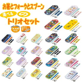 トリオセット 子供用 お箸 スプーン フォーク キッズ 幼児 食器 キャラクター カトラリー セット かわいい 食事 幼稚園 保育園 小学校 ランチ ディズニー シンプル お弁当 スケーター