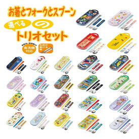トリオセット 子供用 お箸 スプーン フォーク キッズ 幼児 [食器] キャラクター カトラリー セット かわいい 食事 幼稚園 保育園 小学校 ランチ ディズニー シンプル お弁当 スケーター