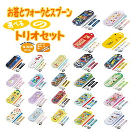 トリオセット 子供用 お箸 スプーン フォーク キッズ 幼児 [食器] キャラクター カトラリー セット かわいい 食事 幼稚園 保育園 小学校 ランチ ディズニー シンプル お弁当 スケーター