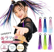ダンス エクステ キッズ ヘアスタイル 髪型 簡単 ボリューム 鮮やか ヘアゴム カラフル ヘアアクセサリー…