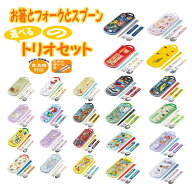 トリオセット 子供用 お箸 スプーン フォーク キッズ 幼児 [食器] キャラクター カトラリー セット かわ…