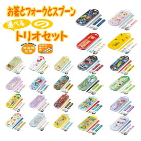 トリオセット 子供用 お箸 スプーン フォーク キッズ 幼児 [食器] キャラクター カトラリー セット かわいい 食事 幼稚園 保育園 小学校 ランチ ディズニー シンプル お弁当 スケーター