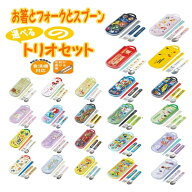 トリオセット 子供用 お箸 スプーン フォーク キッズ 幼児 [食器] キャラクター カトラリー セット かわ…
