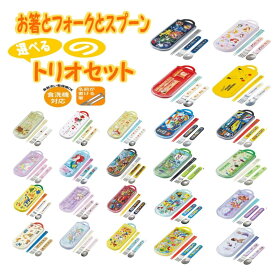 トリオセット 子供用 お箸 スプーン フォーク キッズ 幼児 [食器] キャラクター カトラリー セット かわいい 食事 幼稚園 保育園 小学校 ランチ ディズニー シンプル お弁当 スケーター