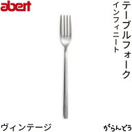 abert(アベルト) Infnito(インフィニート) ヴィンテージ テーブルフォーク 業務用 18-8ステンレス シンプ…