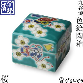 九谷焼 小箱 ジュエリーボックス 九谷焼色絵陶箱 〜彩〜 桜
