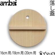 ambai 落し蓋 落とし蓋 木曽さわら 木製 日本製