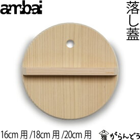ambai 落し蓋 落とし蓋 木曽さわら 木製 日本製