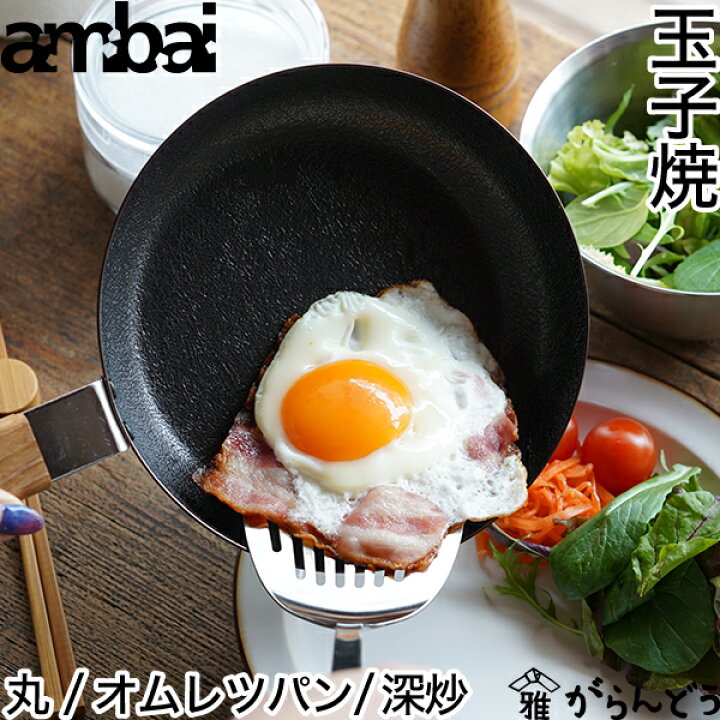 ambai 玉子焼 丸型 オムレツパン 炒め鍋 深型 アンバイ 鉄 IH対応 ガス