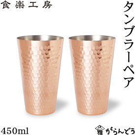 アサヒ 食楽工房 銅 タンブラー 450ml 2個ペア 純銅 ビアカップ ビールグラス 日本製