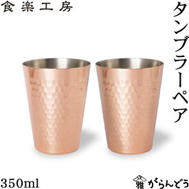 アサヒ 食楽工房 銅 タンブラー 350ml 2個ペア 純銅 ビアカップ ビールグラス 日本製