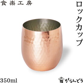 アサヒ 食楽工房 銅 ロックカップ 340ml 純銅 ロックグラス ウイスキー 日本製