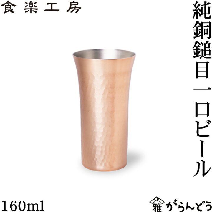 楽天市場】アサヒ 食楽工房 銅 純銅鎚目 一口ビール 160ml ビアカップ 