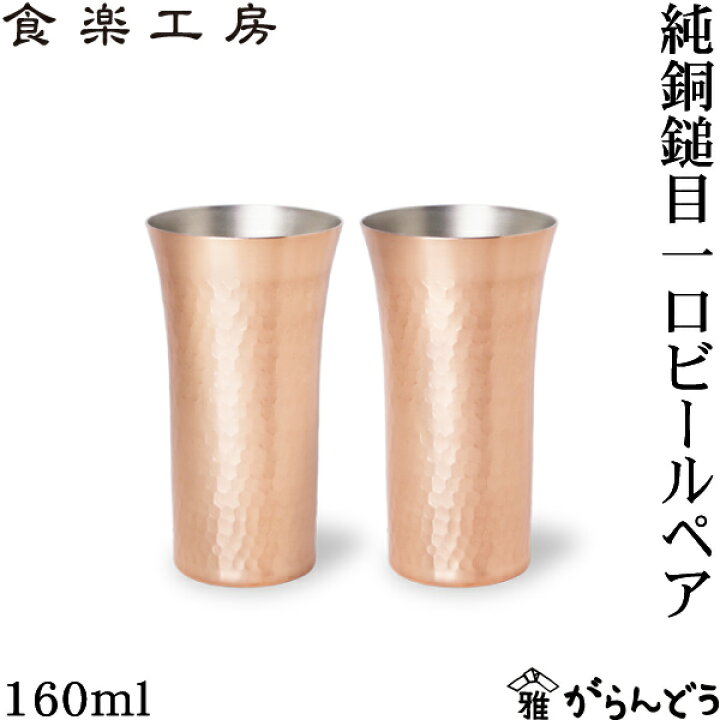 楽天市場】アサヒ 食楽工房 銅 純銅鎚目 一口ビール 160ml ペア 