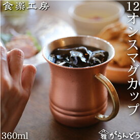 アサヒ 食楽工房 銅 12オンス マグカップ 360ml 純銅 マグカップ 日本製