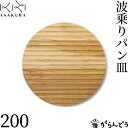 朝倉家具 波乗りパン皿 200 木製 山桜 天然木 オイル仕上げ 日本製 国産