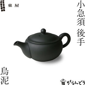 東屋 急須 小急須 後手 烏泥 常滑焼 黒 ティーポット 茶器 陶器 日本製 父の日 母の日