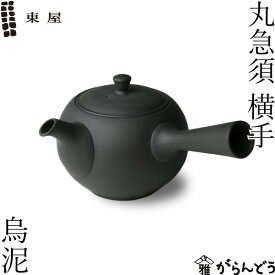 東屋 急須 丸急須 横手 烏泥 (右利き) 常滑焼 黒 ティーポット 茶器 陶器 日本製 父の日 母の日