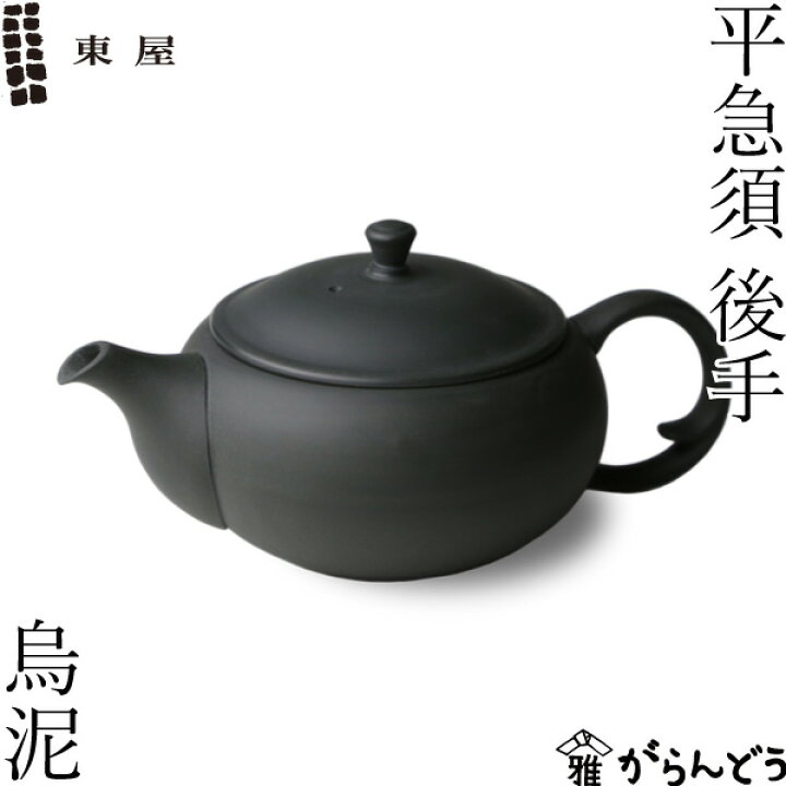 楽天市場】東屋 急須 平急須 後手 烏泥 常滑焼 黒 ティーポット 茶器 