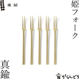 東屋 姫フォーク 真鍮 5本セット ヒメフォーク 黒文字 菓子切り 日本製 誕生日 母の日 結婚祝い