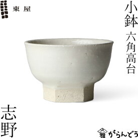 東屋 小鉢 六角高台 志野 伊賀焼 日本製 陶器