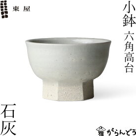 東屋 小鉢 六角高台 石灰 伊賀焼 日本製 陶器