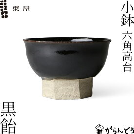 東屋 小鉢 六角高台 黒飴 伊賀焼 日本製 陶器