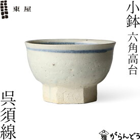 東屋 小鉢 六角高台 呉須線 伊賀焼 日本製 陶器