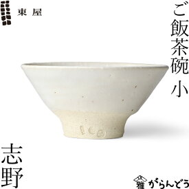 東屋 ご飯茶碗 小 志野 伊賀焼 日本製 陶器