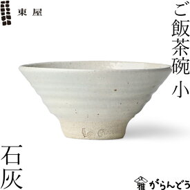 東屋 ご飯茶碗 小 石灰 伊賀焼 日本製 陶器
