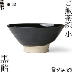 東屋 ご飯茶碗 小 黒飴 伊賀焼 日本製 陶器