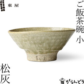 東屋 ご飯茶碗 小 松灰 伊賀焼 日本製 陶器