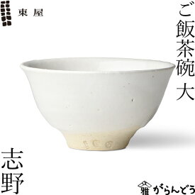 東屋 ご飯茶碗 大 志野 伊賀焼 日本製 陶器
