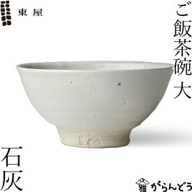 東屋 ご飯茶碗 大 石灰 伊賀焼 日本製 陶器
