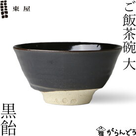 東屋 ご飯茶碗 大 黒飴 伊賀焼 日本製 陶器