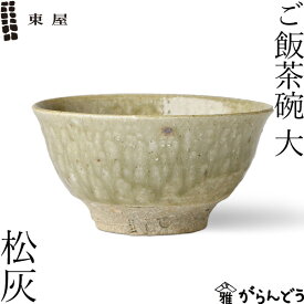 東屋 ご飯茶碗 大 松灰 伊賀焼 日本製 陶器