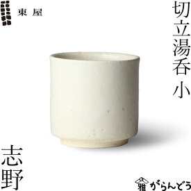 東屋 切立湯呑 小 志野 伊賀焼 日本製 陶器