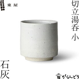 東屋 切立湯呑 小 石灰 伊賀焼 日本製 陶器