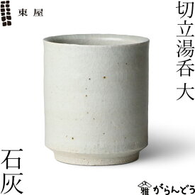 東屋 切立湯呑 大 石灰 伊賀焼 日本製 陶器