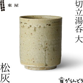 東屋 切立湯呑 大 松灰 伊賀焼 日本製 陶器