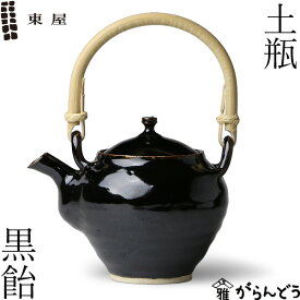 東屋 土瓶 黒飴 伊賀焼 日本製 急須 陶器