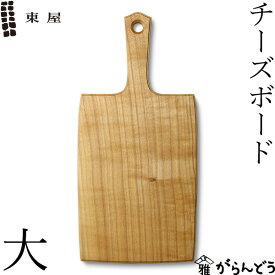 東屋 チーズボード 大 山桜 木製 カッティングボード まな板 日本製 新築祝い 結婚祝い