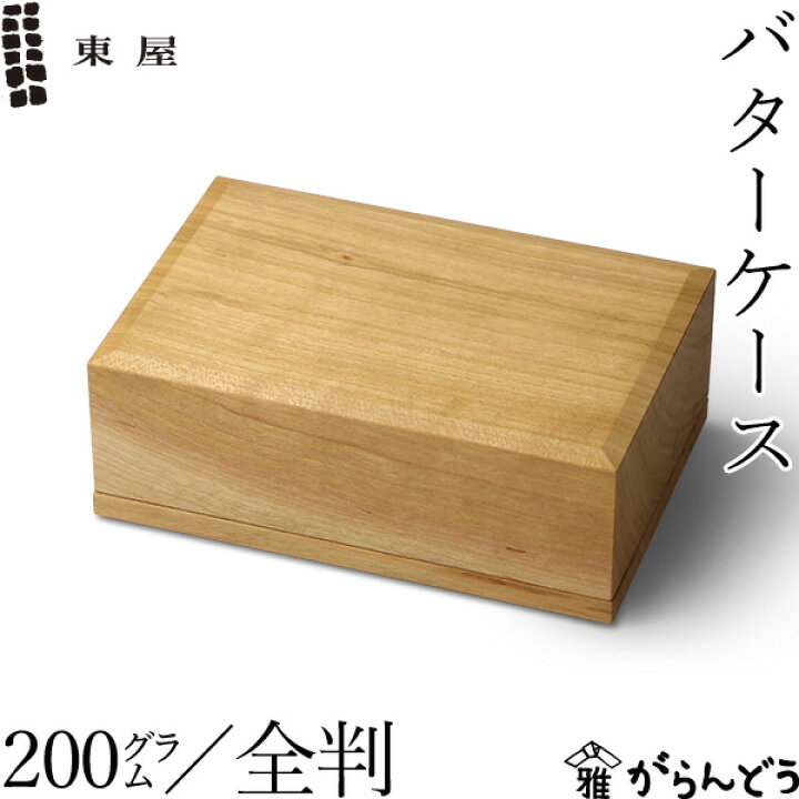 楽天市場】東屋 バターケース 200g 全判 山桜 木製 日本製 新築祝い 