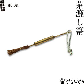 東屋 茶漉し箒 急須 お手入れ ちゃこしほうき 日本製 母の日