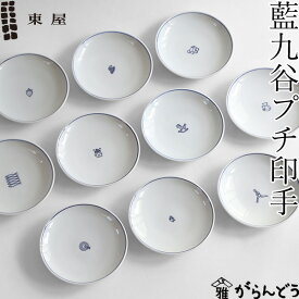 東屋 藍九谷プチ印手 小皿 10種 九谷焼 日本製 取り皿 醤油皿 薬味皿 味見皿