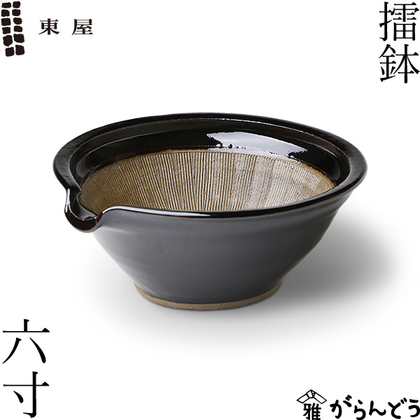 東屋 伊賀焼 擂り鉢 すり鉢 陶製 和え物 ごま和え 18cm 陶器 小鉢 擂鉢 日本製 １着でも送料無料 高級感 六寸