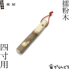 東屋 擂粉木 四寸用 12cm 山椒 すりこぎ 日本製 国産