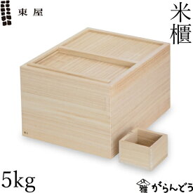 東屋 米びつ 5kg用 一合枡付き 桐 米櫃 こめびつ ライスストッカー ライスボックス 日本製
