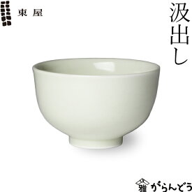 東屋 汲出し 波佐見焼 湯呑 猿山修 白岳窯 日本茶 お茶セット 日本製