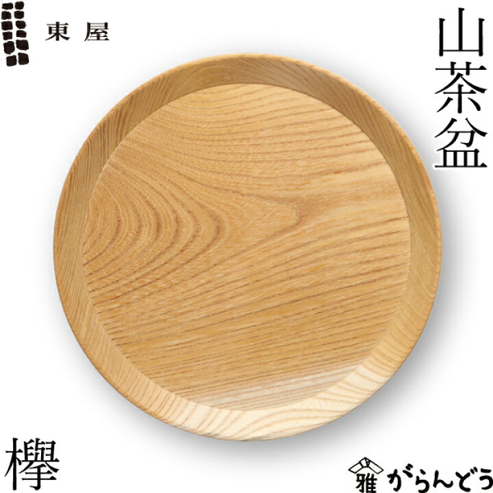 楽天市場】東屋 山茶盆 欅（ケヤキ） トレイ トレー 挽物 お盆 日本製 